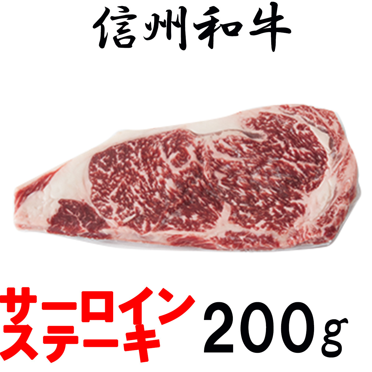 
                  清水牧場の牛肉　和牛　信州プレミアム牛　サーロインステーキ　200ｇ
                