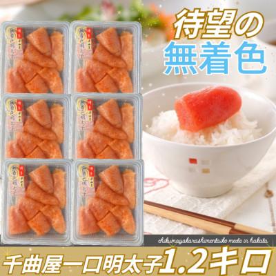ふるさと納税 太宰府市 【2025年6月中旬発送】待望の無着色!粒が自慢の千曲屋一口明太子200g×6P(計1.2キロ) | 