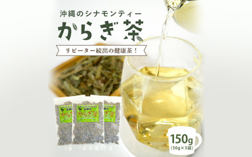 すっきり爽やか!沖縄のシナモンティー「からぎ茶」茶葉 50g×3袋【1577597】