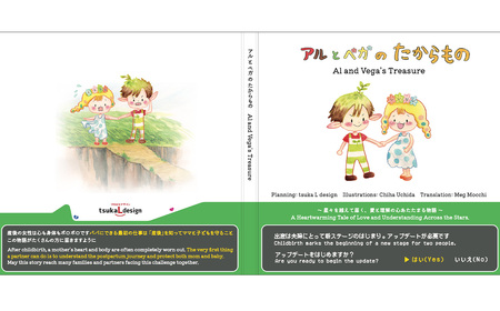 No.529 絵本（アルとベガのたからもの）1冊 ／ 本 産後 大人向け ママ 優しさ スゴロク 愛知県