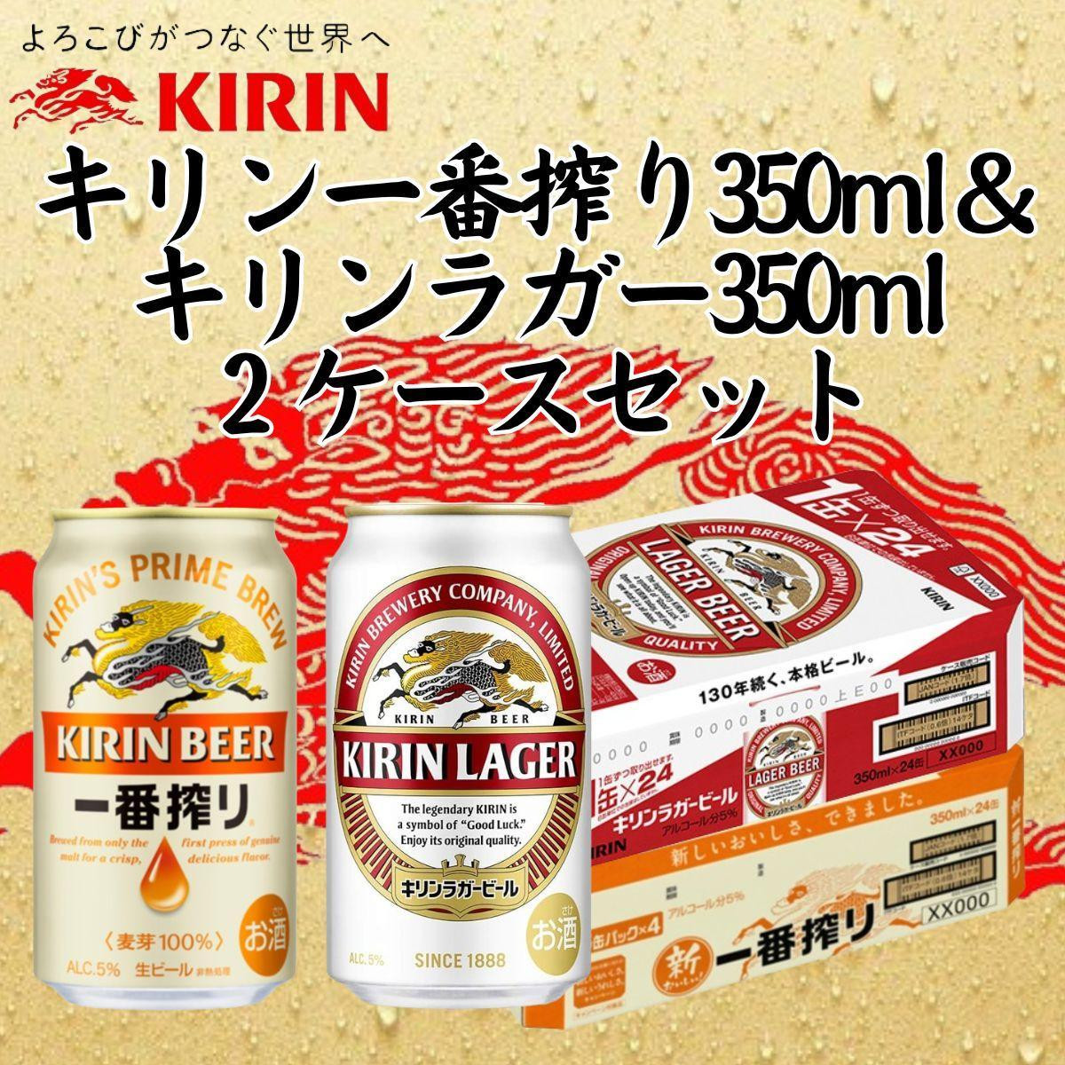 
            キリン神戸工場産　キリン一番搾り350ml缶1ケース＆キリンラガー350ml缶1ケースの2ケースアソートセット 神戸市 お酒 ビール ギフト
          