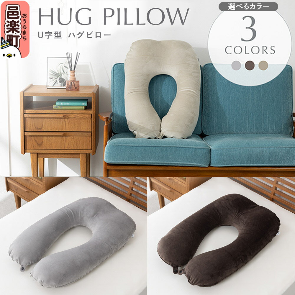 【ふるさと納税】U字型ハグピロー HUG PILLOW 抱き枕 【選べる：カラー】 FHG-25 カバー取外し可 国産ビーズ使用