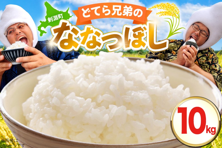 
                  米 令和8年産 ななつぼし 10kg [どてらファーム 北海道 剣淵町 14656408] ふるさと納税 お米 おこめ こめ コメ 10キロ ご飯 ごはん 白米 精米
                