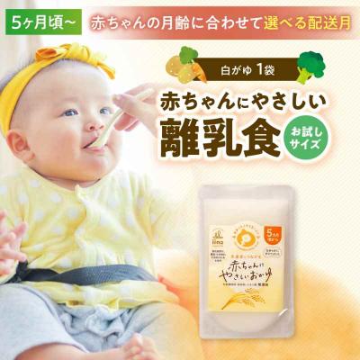 ふるさと納税 大洲市 【お試し】5ヶ月頃からの『赤ちゃんにやさしいおかゆ』(白がゆ)1袋 [AGAA018]