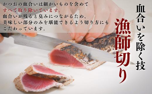 元かつお一本釣り漁師がつくる!かつおの炙り焼き タタキ 〈 冷凍 〉 ２～３人前 高知 久礼 とみぃの台所 かつおのたたき タレ付き 日戻り 本場 新鮮 タタキ 鰹のタタキ