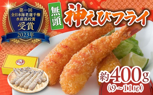 神えびフライ 約400g（9-11尾） / エビフライ えびふらい 海老フライ fried shrimp 海老 お祝い 簡単調理 / 佐賀県 / EBI江口魚株式会社 [41AMBG001]