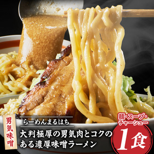 らーめんまるはち 男気味噌（1食）  ［ 大判極厚の男気肉とコクのある濃厚味噌ラーメン ］ ［205M01］ ラーメン まるはち 味噌ラーメン 680g 麺 200g × 1食 大判極厚 濃厚味噌 男気味噌 男気肉 厚切りチャーシュー チャーシュー 行列店 自家製麺 自家製 縮れ麺 豚肉 極厚 濃厚 白湯 スープ 冷凍ラーメン 本格 愛知県 小牧市 送料無料