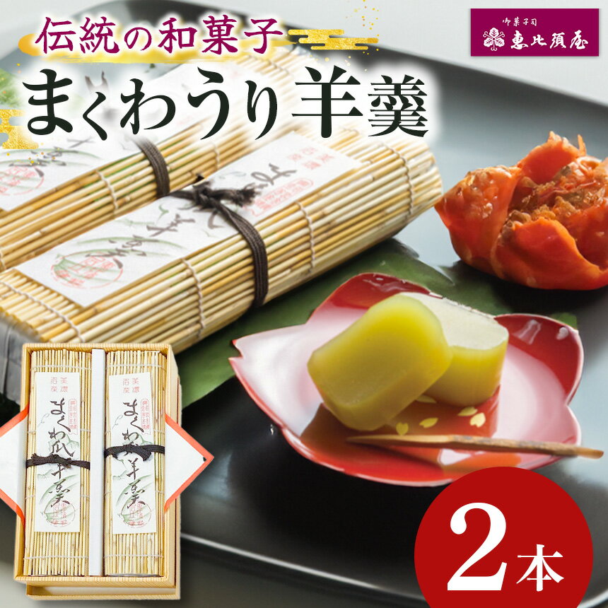 【ふるさと納税】恵比須屋 人気和菓子 まくわうり羊羹 2本入り| 和菓子 和洋菓子ようかん まくわ瓜 マクワウリ あんこ 冷凍 おやつ デザート スイーツ ギフト 手土産 お土産 ご褒美 ご当地 送料無料 岐阜 北方町