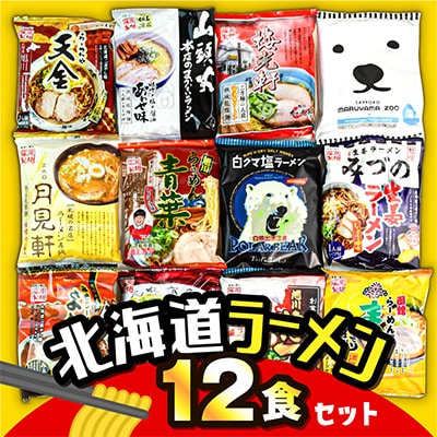 北海道 ラーメン乾麺(袋麺)12種類セット 旭川ラーメン 札幌ラーメン 函館ラーメン_03828【1505988】