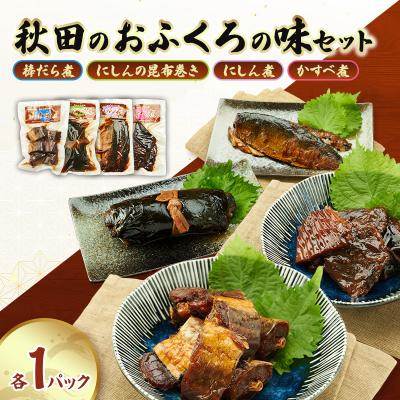 ふるさと納税 羽後町 棒鱈煮・にしんの昆布巻き・にしん煮・かすべ煮　各1パック[No.5325-0509]