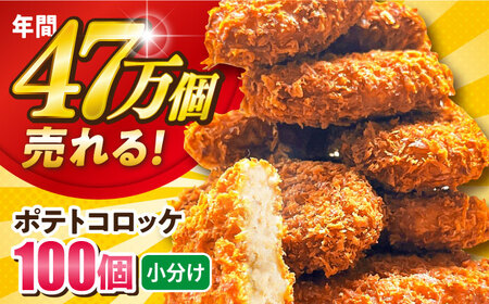 コロッケ ポテトコロッケ 100個 6.0kg /  冷凍コロッケ冷凍コロッケコロッケコロッケコロッケ [AKFJ003]