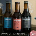 【ふるさと納税】クラフトビール（赤沼ロマン）330ml×3本入(CO002-1）