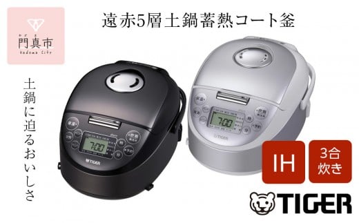 
            ＜カラーをお選びください＞タイガー魔法瓶 IHジャー炊飯器 JPF-G055（ブラック・ホワイト）
          
