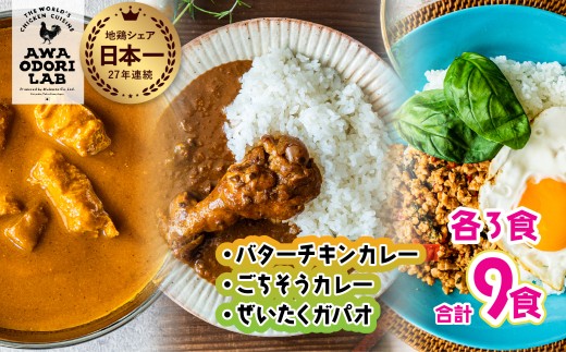 旅する阿波尾鶏シリーズ 3種 各3食入 計9食 バターチキンカレー ごちそうカレー ぜいたくガパオ カレー ガパオ ガパオライス タイ料理 常温 レトルト