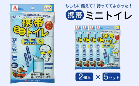 携帯ミニトイレ　プルプルＳ　２個入（×5セット）　広島県福山市/株式会社ケンユー　携帯トイレ 非常用トイレ 車載トイレ ポータブル 簡易 使い捨て 防災 災害用 緊急 避難所 断水時 キャンプ 登山 渋滞 アウトドア 介護 介助[BACL005]