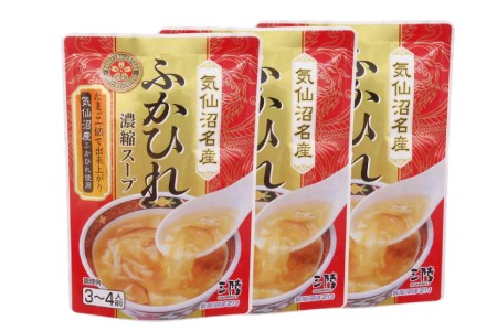 気仙沼産 ふかひれ濃縮スープ 約200g×3袋 計600g 