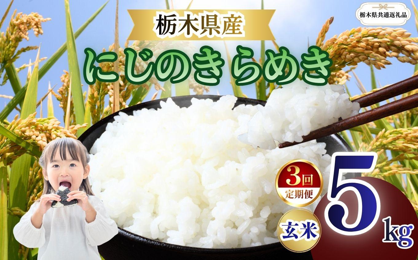 【定期便3回】栃木県産 にじのきらめき 玄米 5kg 2026年 先行予約 | 栃木県 矢板市