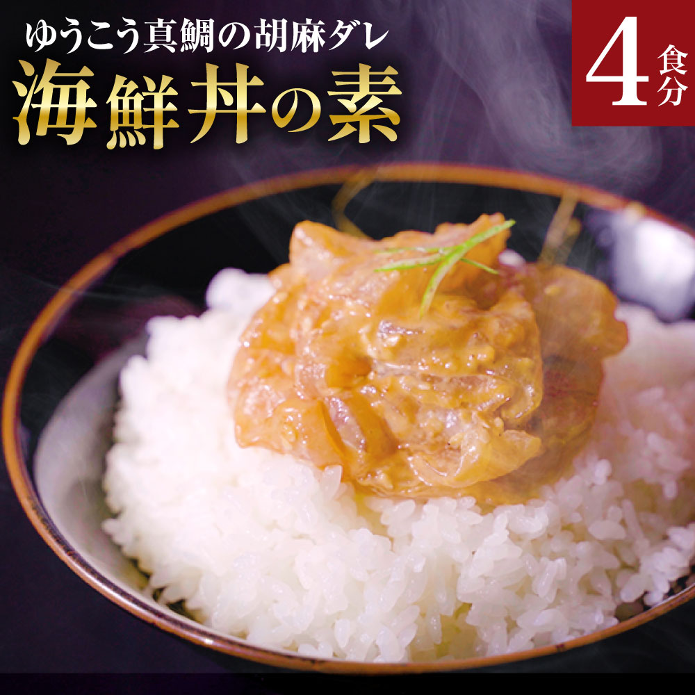 【ふるさと納税】ゆうこう真鯛の胡麻ダレ海鮮丼の素 4食分 計280g（70g×4袋） タイ マダイ 魚介類 海産物 ギフト お歳暮 父の日 冷凍 長崎県 長崎市 送料無料