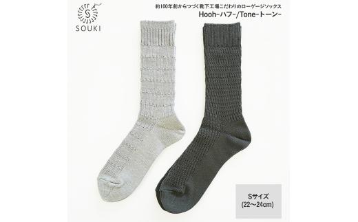 033SOUKI SOCKS  Hooh-ハフ- Tone-トーン-ソックスセット/S /// 靴下 くつした くつ下 ソックス 足元 ビジネス シンプル カジュアル おしゃれ かわいい 消臭 履き心地 メンズ レディース 紳士 婦人 日常 通年 プレゼント 贈り物 日本製 奈良県 広陵町