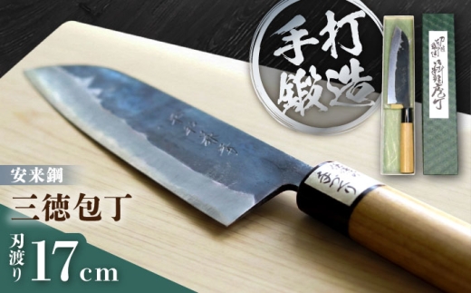 三徳包丁 刃渡り17cm / 包丁 刃物 菜切り 手打鍛造 平和兼芳 安来鋼 青紙鋼 / 稲沢市 / 兼芳 [BMAZ002]