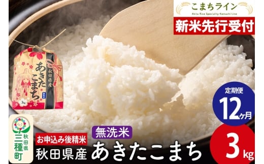 《新米先行受付》《定期便12ヶ月》あきたこまち【無洗米】3kg 秋田県産 令和7年産 こまちライン