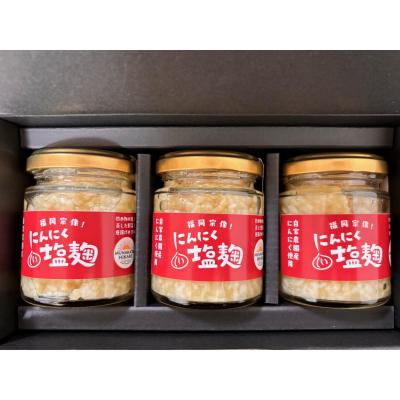 ふるさと納税 宗像市 にんにく塩 3本(自然栽培のにんにくシリーズ)【むなかたひかり】_HA1552 |  | 01