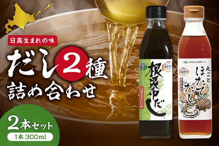 北海道ケンソ　2種詰め合わせ2本セット | 出汁 ダシ 調味料 北海道 札幌市