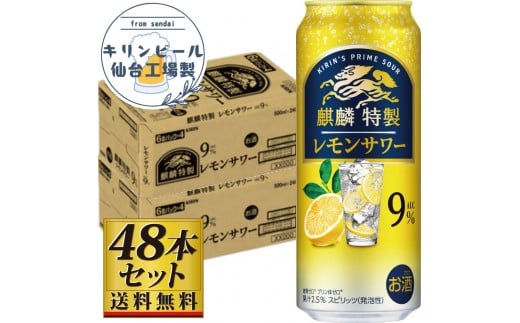 【仙台工場産】キリン 麒麟特製 レモンサワー9％ 500ml×24缶×2ケース（48本セット）【お酒 さけ 洋酒 人気 ギフト 仙台市 やまや 酎ハイ 飲み比べ セット 家飲み パーティー 果実酒 フルーティー プレゼント 贈答用】
