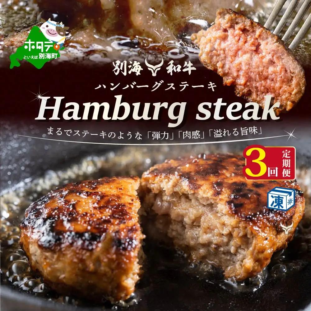 【定期便】黒毛和牛 ハンバーグ 計21個 7個(140g/個)×3ヵ月【全3回】北海道 別海町 黒毛和牛 ハンバーグ