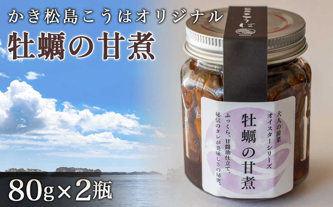 
                  かき松島こうはオリジナル　牡蠣の甘煮2瓶 ／ カキ 惣菜 甘煮 おつまみ 常備菜 ご飯のお供 海産物 冷凍 宮城県 特産品 No.179
                