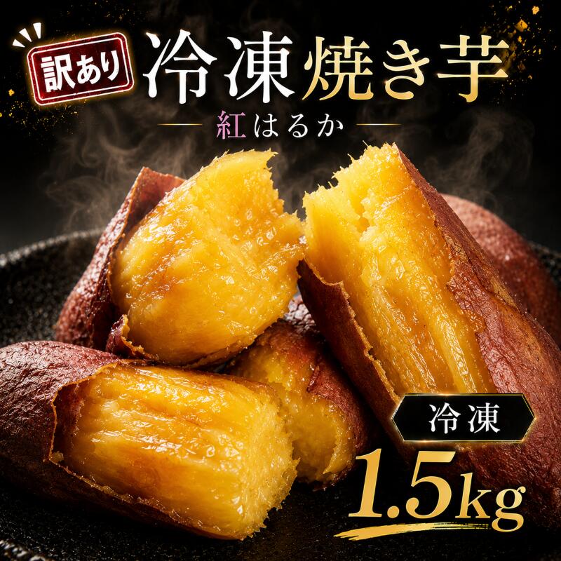 【ふるさと納税】 訳あり 冷凍焼きいも 約1.5kg（500g×3袋） 熟成 焼き芋 紅はるか 冷凍焼芋 冷凍焼き芋 冷凍やきいも おやつ さつまいも スイーツ 焼芋 芋 冷凍 茨城県産 ねっとり 濃厚 さつま芋 人気 焼き芋 yakiimo 和菓子 ご家庭用 ふるさと納税 茨城県 鹿嶋市