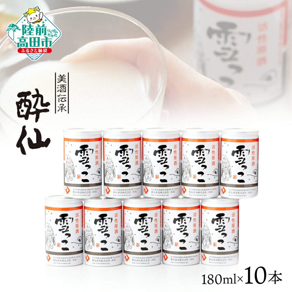 【ふるさと納税】先行予約 活性原酒 雪っこ 180ml×10本セット 段ボール入り [ お酒 日本酒 にごり酒 カクテル 限定 季節限定 人気 おすすめ お取り寄せ 人気 お歳暮 手土産 ギフト プレゼント 贈り物 贈答品 岩手 陸前高田 酔仙酒造 ] 25年10月から発送開始