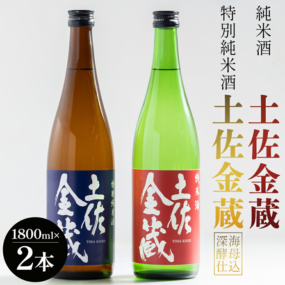 【ふるさと納税】純米酒 土佐金蔵 特別純米酒 土佐金蔵 深海酵母仕込 各1本 - 飲み比べ セット 国産 高知県産 さけ お酒 食中純米酒 御燗酒 深海酒 アルコール 晩酌 ギフト プレゼント 贈り物 自分用 晩酌 記念日 お酒好き 酸味 辛口 15度 高知県 香南市 【常温】 gs-0150