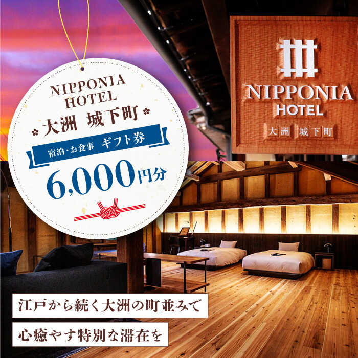 【ふるさと納税】【NIPPONIA HOTEL 大洲 城下町】　ギフト券（6,000円分） | 人気 おすすめ ランキング ホテル 旅館 観光 旅行 クーポン チケット 予約 食事 ギフト券 大洲市/バリューマネジメント [AGDP009] 20000 20000円 以上