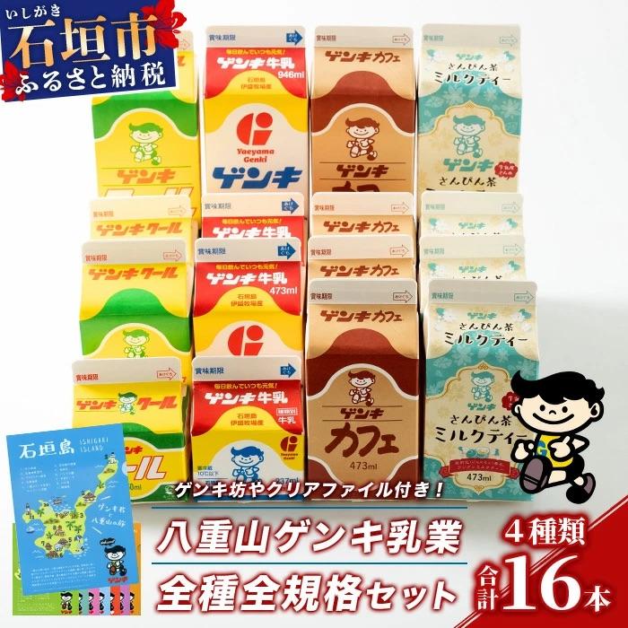 ふるさと納税 石垣市 【ふるさと納税限定】八重山ゲンキ乳業 オールスターセット