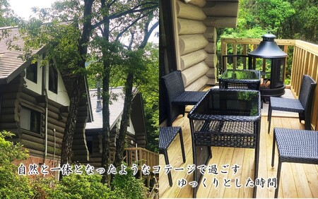 2568R_山荘コテージで自然を満喫！ 国見温泉 あかねの郷 一泊二食付きペア宿泊券