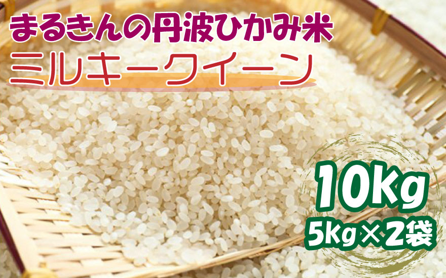 まるきんの丹波ひかみ米 ミルキークイーン 10kg 低アミロース米 もちもち食感 兵庫県 丹波市