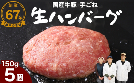 厳選国産合挽 手ごね生ハンバーグ 150g 5個セット 尾野精肉店 | 牛肉 ハンバーグ 肉 鉄板焼き