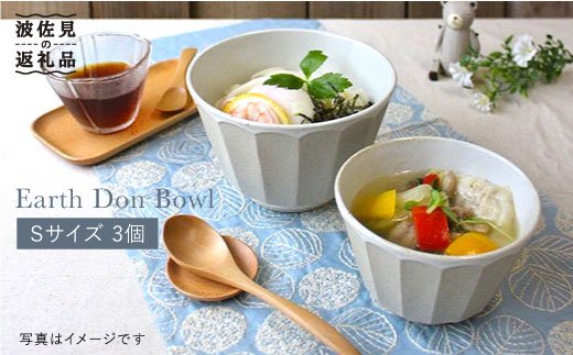 【波佐見焼】アース DON ボウル S 3個セット【石丸陶芸】 [LB29]