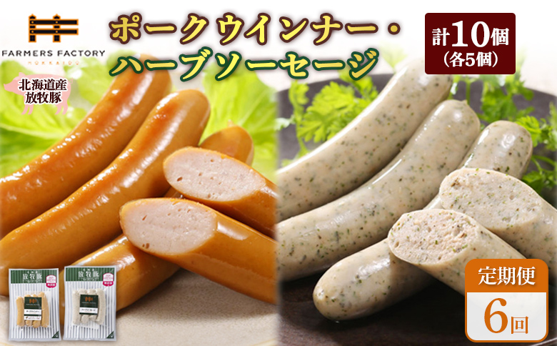 【定期便：6回】北海道産放牧豚 無添加ポークウインナー・ハーブソーセージ ×各5パック【120065】