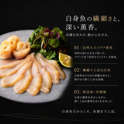 ふるさと納税 長野県 スモークイワナ 冷燻 無添加 40g×3パック(長野県産) |  | 01