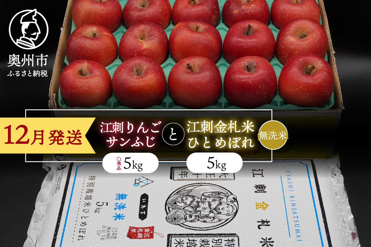【無洗米】【12月発送】 江刺りんご「サンふじ」5kgと 江刺金札米　ひとめぼれ5kgセット [AQ074]