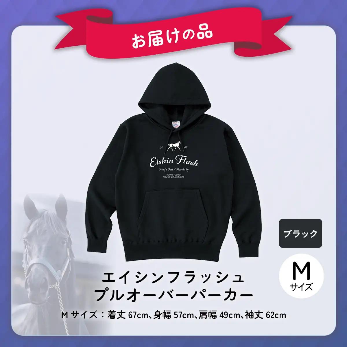 【エイシンフラッシュ】(ブラック）プルオーバーパーカー_Mサイズ BRTV026-2
