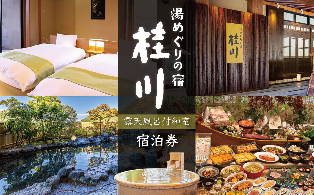 修善寺温泉 湯めぐりの宿 桂川 宿泊券 2名様１室（露天風呂付き和室・１泊２食付き）【静岡県 伊豆市 温泉 温泉宿 宿泊券 宿泊 旅行 旅行クーポン 商品券 補助券 静岡 伊豆 観光 修禅寺 竹林の小径 独鈷の湯 大浴場 露天風呂 檜風呂 岩風呂 湯めぐり 夫婦 家族 ペア ツインベッド食事あり 夕食付き 朝食付き 和室 露天風呂付き 】F-36