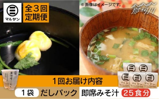 【全3回定期便】【醤油屋がつくる】こだわりだしパック10個&大人気即席みそ汁25食セット＜マルサン醤油＞那珂川市 [GAQ047]