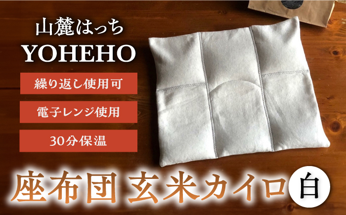 
玄米 カイロ YOHEHO 座布団・白【山麓はっち】 [ZBM006] 寒さ対策 防寒 冬 暖かい あったかグッズ
