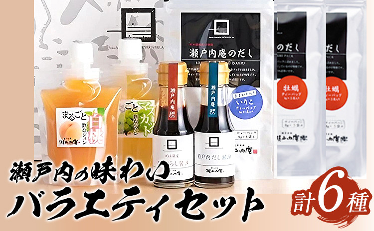 
            調味料 セット だし 瀬戸内の味わいバラエティセット 6種 《30日以内に出荷予定(土日祝除く)》ケイコーポレーション 岡山県 浅口市 牡蠣だし いりこだし とうがらし醤油 瀬戸内だし醤油 まるごと白桃ジュレ まるごとマスカットジュレ
          
