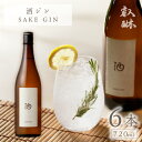 【ふるさと納税】酒ジン ～SAKE GIN～720ml×6