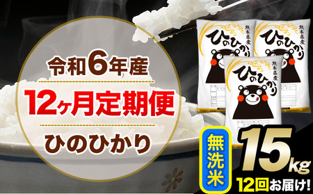 令和6年産【12ヶ月定期便】無洗米 ひのひかり 15kg 5kg×3袋《お申込み翌月から出荷開始》｜人気米 熊本県産米 お米 生活応援米 