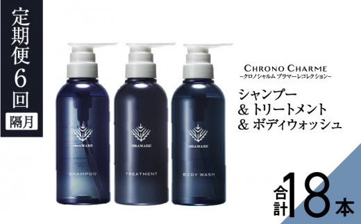 
【定期便年6回】ブラマーレコレクション シャンプー＆トリートメント&ボディウォッシュ 合計18本 （300ml×各1本×6回)【リノ クロノシャルム】
